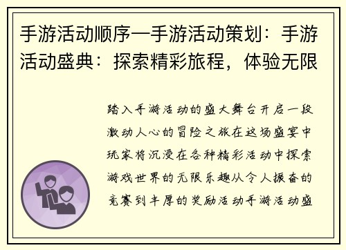 手游活动顺序—手游活动策划：手游活动盛典：探索精彩旅程，体验无限乐趣