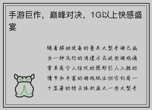 手游巨作，巅峰对决，1G以上快感盛宴
