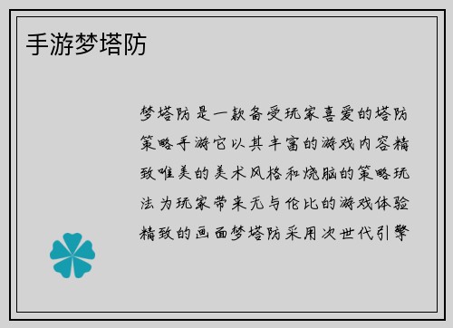 手游梦塔防