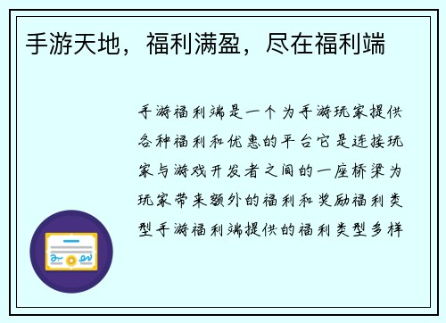 手游天地，福利满盈，尽在福利端