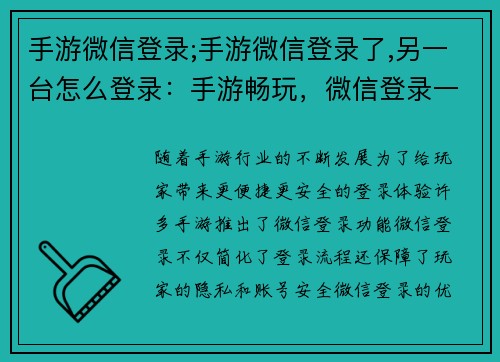 手游微信登录;手游微信登录了,另一台怎么登录：手游畅玩，微信登录一键解锁新体验