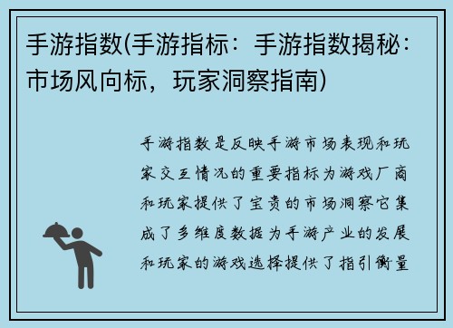 手游指数(手游指标：手游指数揭秘：市场风向标，玩家洞察指南)