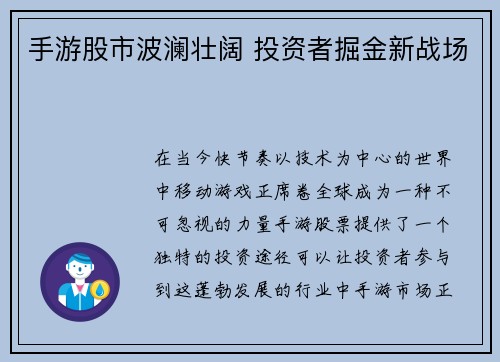 手游股市波澜壮阔 投资者掘金新战场