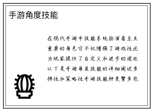 手游角度技能
