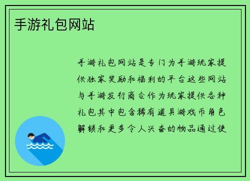 手游礼包网站