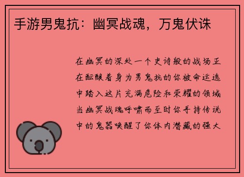 手游男鬼抗：幽冥战魂，万鬼伏诛