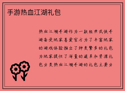 手游热血江湖礼包