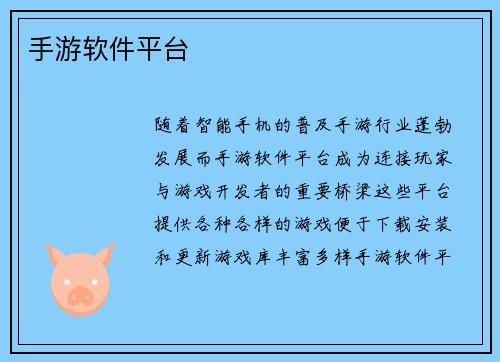 手游软件平台