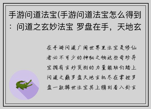 手游问道法宝(手游问道法宝怎么得到：问道之玄妙法宝 罗盘在手，天地玄机掌控)