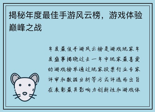 揭秘年度最佳手游风云榜，游戏体验巅峰之战
