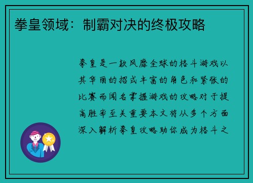 拳皇领域：制霸对决的终极攻略