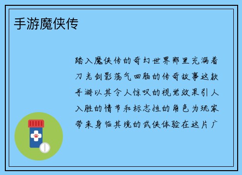 手游魔侠传