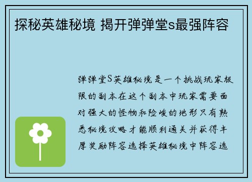 探秘英雄秘境 揭开弹弹堂s最强阵容