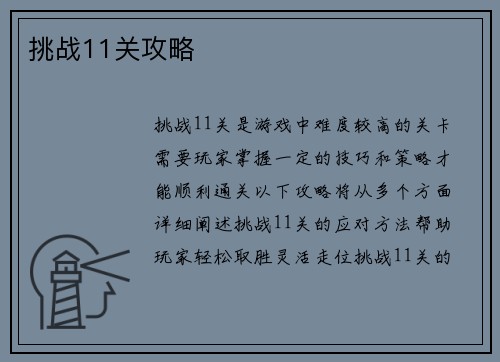 挑战11关攻略