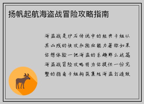 扬帆起航海盗战冒险攻略指南