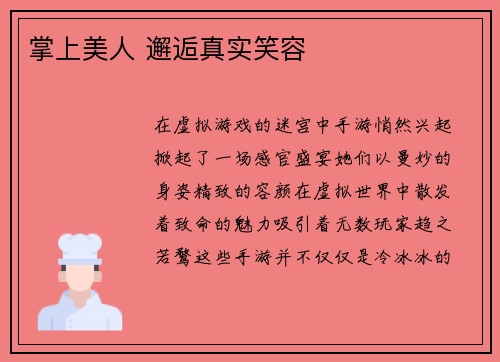 掌上美人 邂逅真实笑容