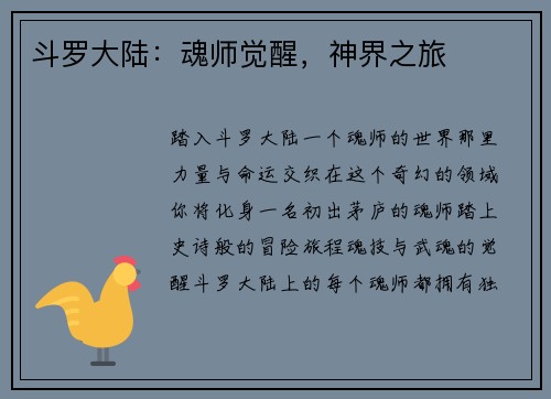 斗罗大陆：魂师觉醒，神界之旅