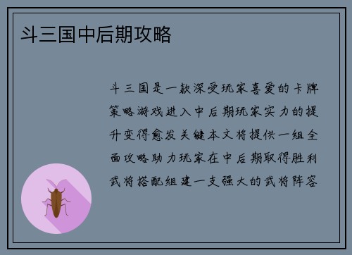 斗三国中后期攻略