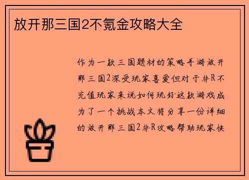 放开那三国2不氪金攻略大全