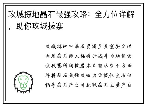 攻城掠地晶石最强攻略：全方位详解，助你攻城拔寨