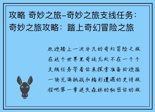 攻略 奇妙之旅-奇妙之旅支线任务：奇妙之旅攻略：踏上奇幻冒险之旅