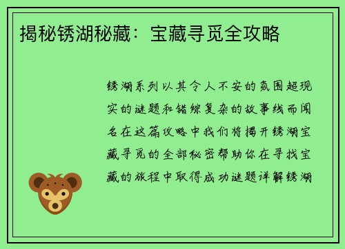 揭秘锈湖秘藏：宝藏寻觅全攻略
