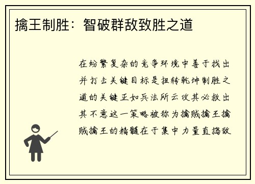 擒王制胜：智破群敌致胜之道