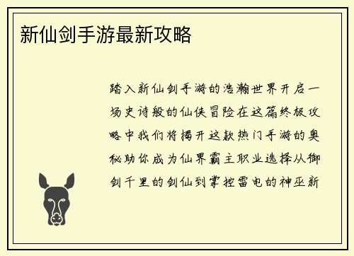 新仙剑手游最新攻略