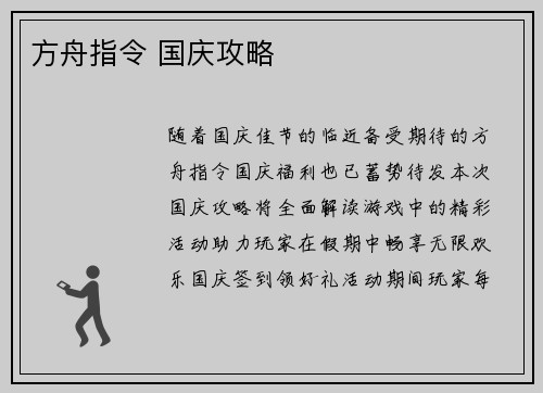 方舟指令 国庆攻略
