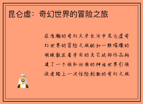 昆仑虚：奇幻世界的冒险之旅