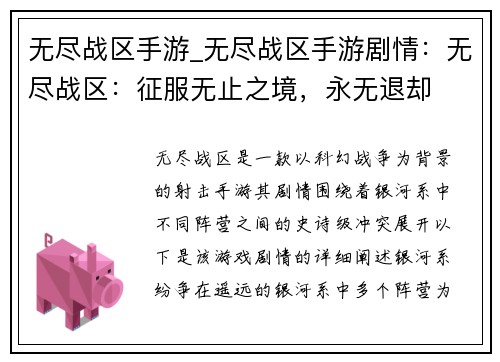 无尽战区手游_无尽战区手游剧情：无尽战区：征服无止之境，永无退却