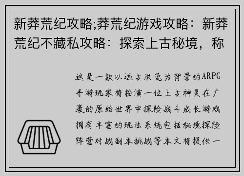 新莽荒纪攻略;莽荒纪游戏攻略：新莽荒纪不藏私攻略：探索上古秘境，称霸原始世界