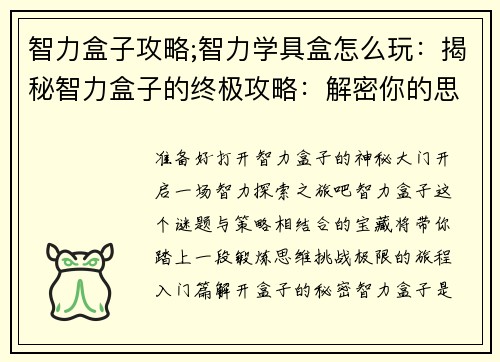 智力盒子攻略;智力学具盒怎么玩：揭秘智力盒子的终极攻略：解密你的思维迷宫
