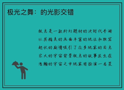 极光之舞：的光影交错
