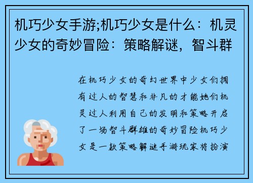机巧少女手游;机巧少女是什么：机灵少女的奇妙冒险：策略解谜，智斗群雄
