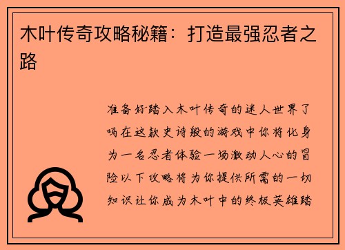 木叶传奇攻略秘籍：打造最强忍者之路