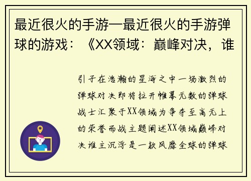 最近很火的手游—最近很火的手游弹球的游戏：《XX领域：巅峰对决，谁主沉浮》