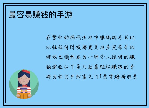 最容易赚钱的手游