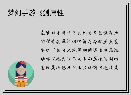 梦幻手游飞剑属性