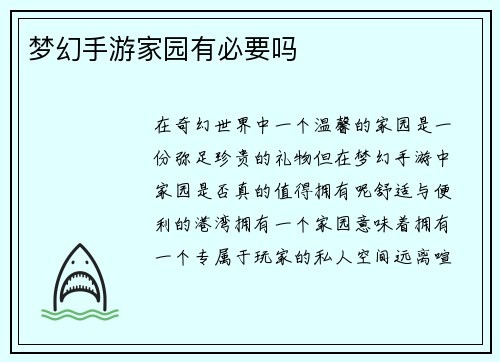 梦幻手游家园有必要吗
