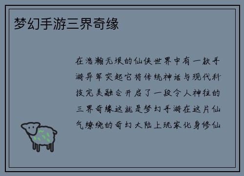 梦幻手游三界奇缘
