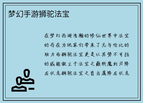 梦幻手游狮驼法宝