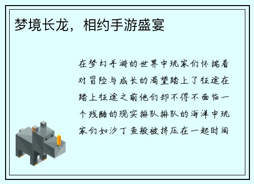 梦境长龙，相约手游盛宴