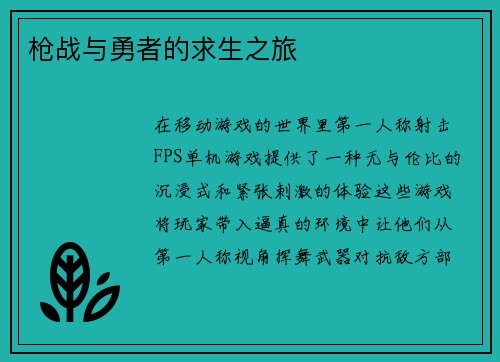 枪战与勇者的求生之旅