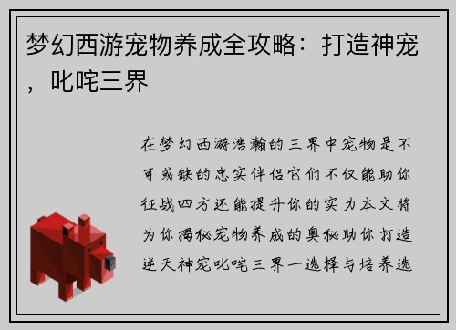 梦幻西游宠物养成全攻略：打造神宠，叱咤三界