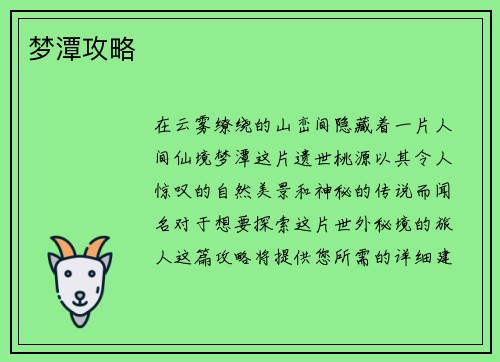 梦潭攻略