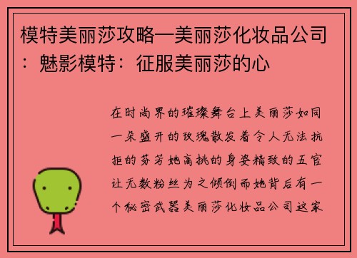 模特美丽莎攻略—美丽莎化妆品公司：魅影模特：征服美丽莎的心