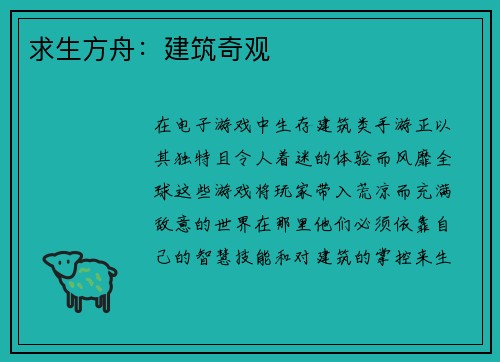 求生方舟：建筑奇观