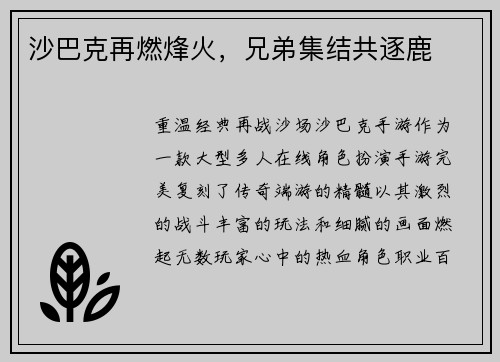 沙巴克再燃烽火，兄弟集结共逐鹿