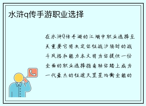 水浒q传手游职业选择